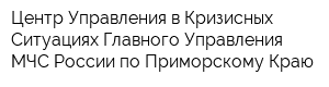 Центр Управления в Кризисных Ситуациях Главного Управления МЧС России по Приморскому Краю