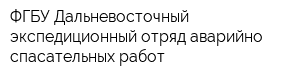 ФГБУ Дальневосточный экспедиционный отряд аварийно-спасательных работ