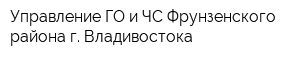 Управление ГО и ЧС Фрунзенского района г Владивостока