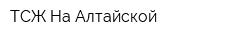 ТСЖ На Алтайской