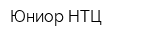 Юниор НТЦ