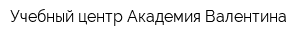 Учебный центр Академия Валентина