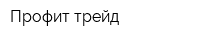 Профит трейд