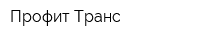 Профит Транс