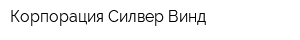 Корпорация Силвер Винд