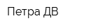 Петра ДВ