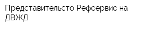 Представительсто Рефсервис на ДВЖД