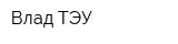 Влад-ТЭУ