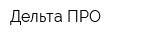 Дельта ПРО