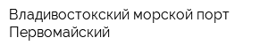 Владивостокский морской порт Первомайский