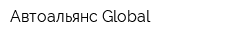 Автоальянс Global