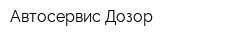 Автосервис Дозор
