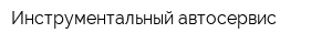 Инструментальный автосервис
