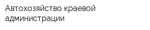 Автохозяйство краевой администрации