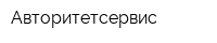 Авторитетсервис
