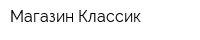 Магазин Классик