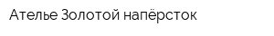 Ателье Золотой напёрсток