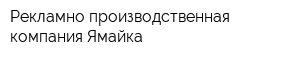 Рекламно-производственная компания Ямайка