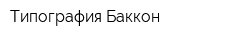 Типография Баккон
