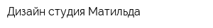 Дизайн студия Матильда