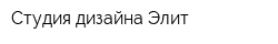 Студия дизайна Элит