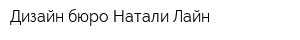 Дизайн бюро Натали Лайн