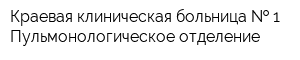 Краевая клиническая больница   1 Пульмонологическое отделение