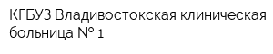 КГБУЗ Владивостокская клиническая больница   1