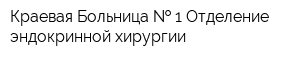 Краевая Больница   1 Отделение эндокринной хирургии