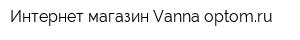 Интернет-магазин Vanna-optomru