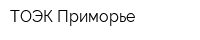 ТОЭК Приморье