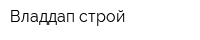 Владдап-строй
