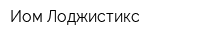 Иом Лоджистикс