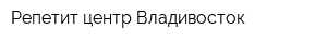 Репетит-центр Владивосток