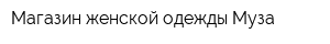Магазин женской одежды Муза