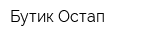 Бутик Остап