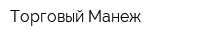 Торговый Манеж