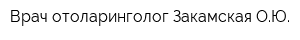 Врач отоларинголог Закамская ОЮ