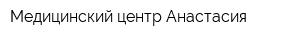 Медицинский центр Анастасия