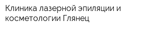 Клиника лазерной эпиляции и косметологии Глянец