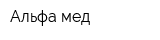 Альфа мед