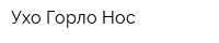 Ухо Горло Нос