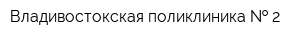 Владивостокская поликлиника   2