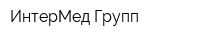 ИнтерМед Групп