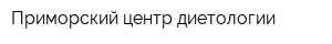 Приморский центр диетологии