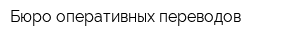 Бюро оперативных переводов