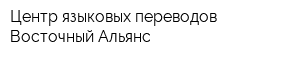 Центр языковых переводов Восточный Альянс