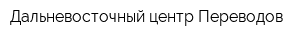 Дальневосточный центр Переводов