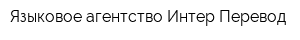 Языковое агентство Интер-Перевод