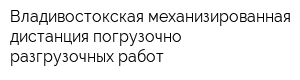 Владивостокская механизированная дистанция погрузочно-разгрузочных работ